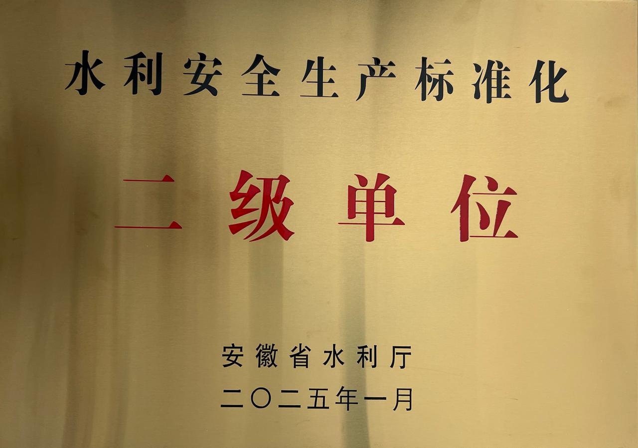 水利安全生產標準化二級單位