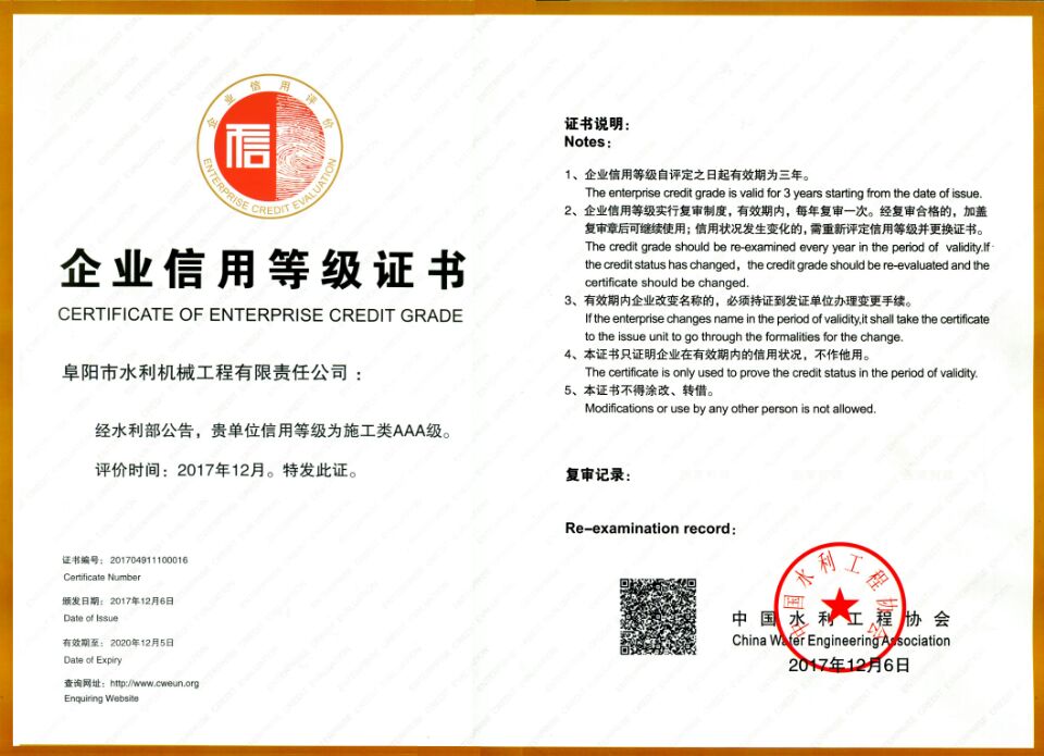 水利部企業(yè)信用AAA級(jí)