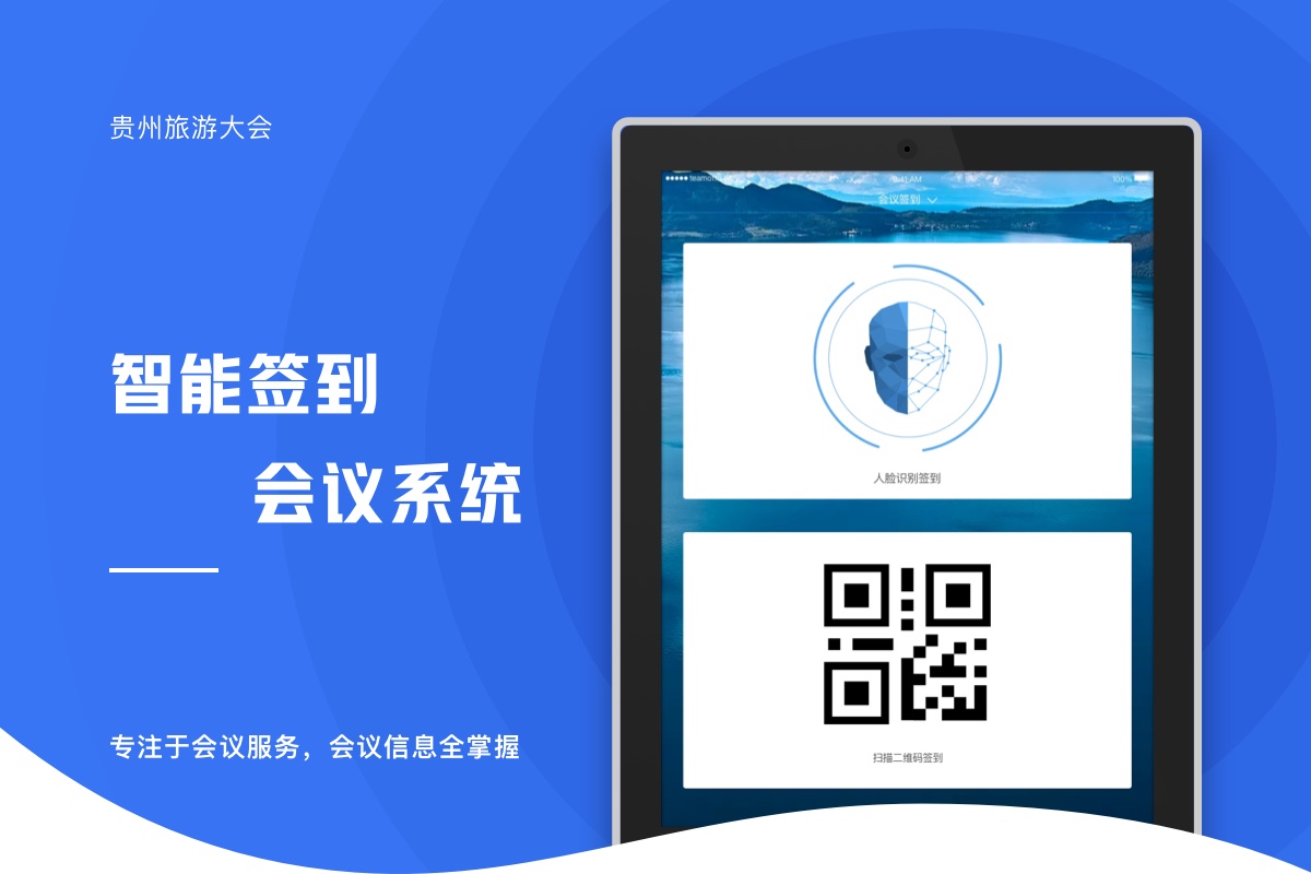 貴州旅游大會(huì)簽到APP